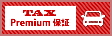 TAX Premium保障